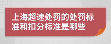 上海超速处罚的处罚标准和扣分标准是哪些