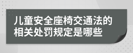 儿童安全座椅交通法的相关处罚规定是哪些