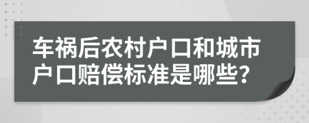 车祸后农村户口和城市户口赔偿标准是哪些？