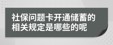 社保问题卡开通储蓄的相关规定是哪些的呢