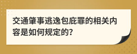 交通肇事逃逸包庇罪的相关内容是如何规定的？