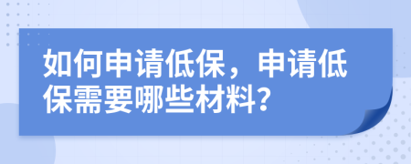 如何申请低保，申请低保需要哪些材料？