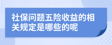 社保问题五险收益的相关规定是哪些的呢