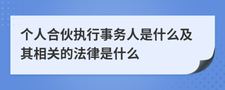 个人合伙执行事务人是什么及其相关的法律是什么