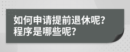 如何申请提前退休呢？程序是哪些呢？