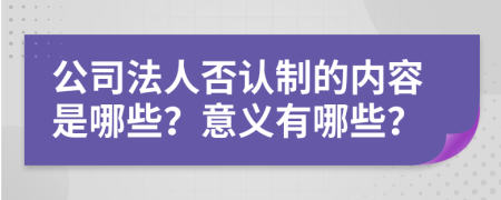 公司法人否认制的内容是哪些？意义有哪些？