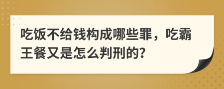 吃饭不给钱构成哪些罪，吃霸王餐又是怎么判刑的？