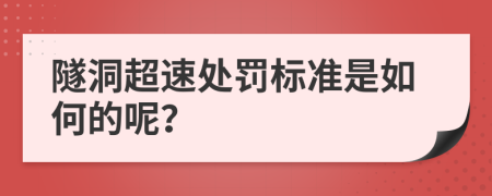 隧洞超速处罚标准是如何的呢？