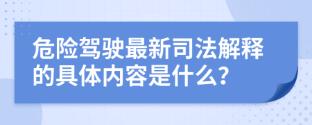 危险驾驶最新司法解释的具体内容是什么？