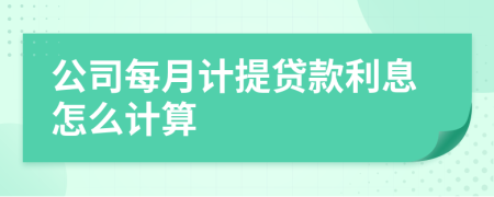 公司每月计提贷款利息怎么计算