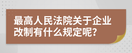 最高人民法院关于企业改制有什么规定呢？