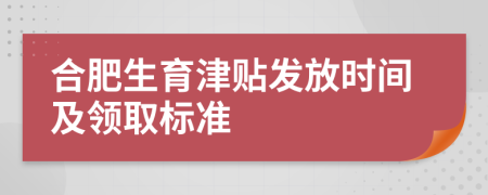 合肥生育津贴发放时间及领取标准