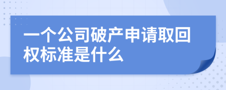 一个公司破产申请取回权标准是什么