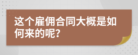 这个雇佣合同大概是如何来的呢？