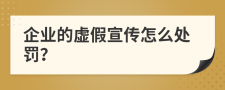 企业的虚假宣传怎么处罚？