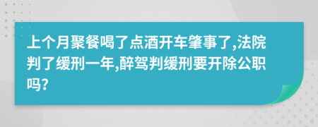 上个月聚餐喝了点酒开车肇事了,法院判了缓刑一年,醉驾判缓刑要开除公职吗？