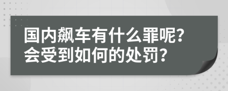 国内飙车有什么罪呢？会受到如何的处罚？