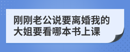刚刚老公说要离婚我的大姐要看哪本书上课