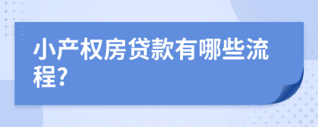 小产权房贷款有哪些流程?