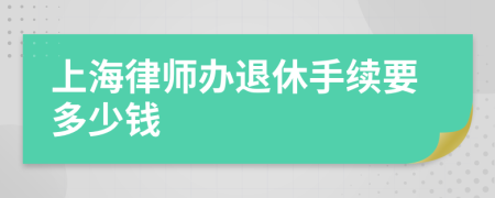 上海律师办退休手续要多少钱