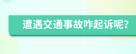 遭遇交通事故咋起诉呢？