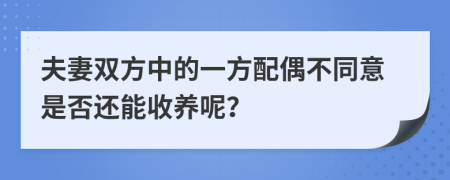 夫妻双方中的一方配偶不同意是否还能收养呢？