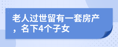 老人过世留有一套房产，名下4个子女