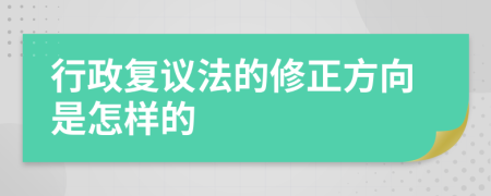 行政复议法的修正方向是怎样的