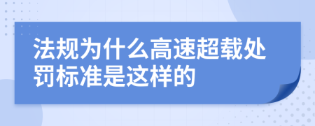 法规为什么高速超载处罚标准是这样的