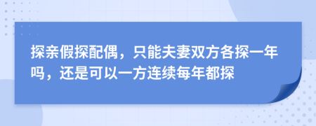 探亲假探配偶，只能夫妻双方各探一年吗，还是可以一方连续每年都探