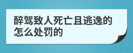 醉驾致人死亡且逃逸的怎么处罚的