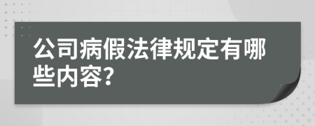 公司病假法律规定有哪些内容？