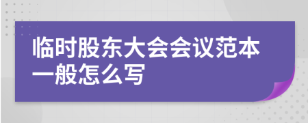 临时股东大会会议范本一般怎么写