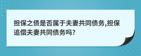 担保之债是否属于夫妻共同债务,担保追偿夫妻共同债务吗?