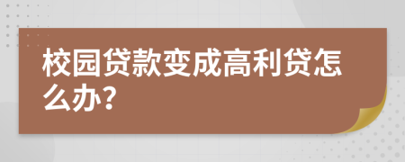 校园贷款变成高利贷怎么办？