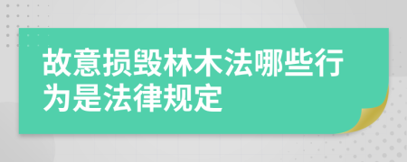 故意损毁林木法哪些行为是法律规定