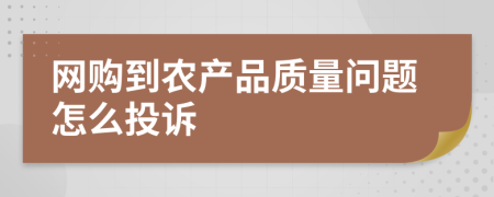 网购到农产品质量问题怎么投诉