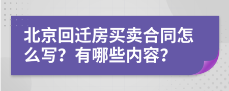 北京回迁房买卖合同怎么写？有哪些内容？