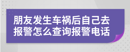 朋友发生车祸后自己去报警怎么查询报警电话