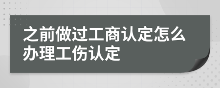 之前做过工商认定怎么办理工伤认定