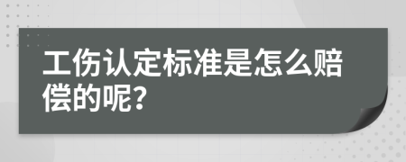 工伤认定标准是怎么赔偿的呢？