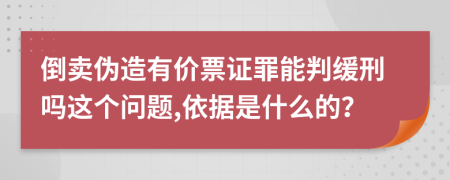 倒卖伪造有价票证罪能判缓刑吗这个问题,依据是什么的？