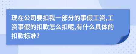 现在公司要扣我一部分的事假工资,工资事假的扣款怎么扣呢,有什么具体的扣款标准?