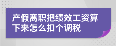 产假离职把绩效工资算下来怎么扣个调税