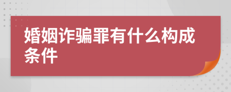 婚姻诈骗罪有什么构成条件