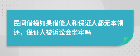 民间借袋如果借债人和保证人都无本领还，保证人被诉讼会坐牢吗