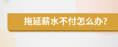 拖延薪水不付怎么办？