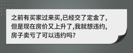 之前有买家过来买,已经交了定金了,但是现在房价又上升了,我就想违约,房子卖亏了可以违约吗？