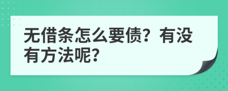 无借条怎么要债？有没有方法呢？