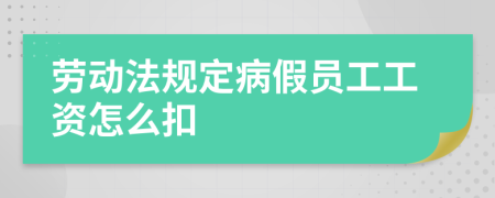 劳动法规定病假员工工资怎么扣